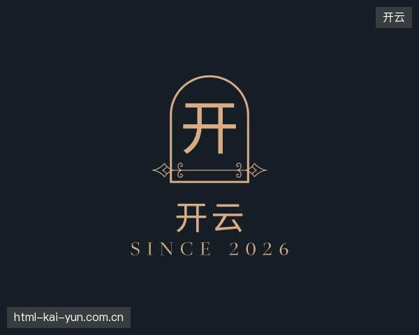 探索开云官方入口